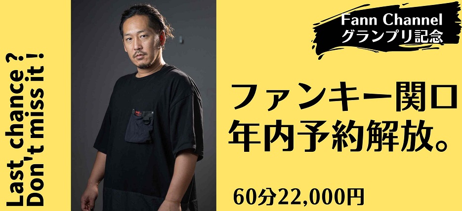 ファンキー関口 予約解放!
